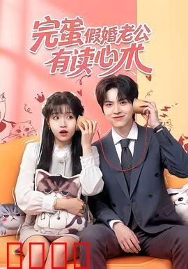 完蛋假婚老公有读心术：合约夫妻变真爱