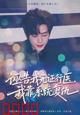 诬告我无证行医，我靠系统复仇：医界逆袭