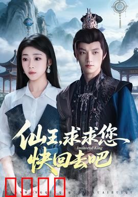仙王，求求您快回去吧：傲娇仙王下凡记
