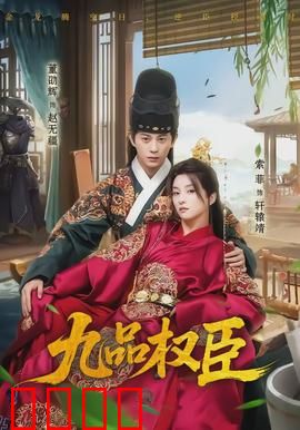 九品权臣：小吏逆袭之路