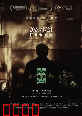 翠湖：迷雾中的真相