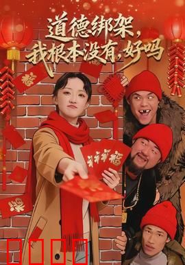 道德绑架，我根本没有，好吗：谁在绑架谁