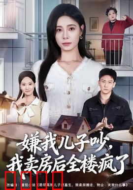 嫌我儿子吵，我卖房后全楼疯了：惊人报复