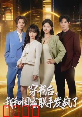 穿书后，我和闺蜜联手发疯了：暴打渣男