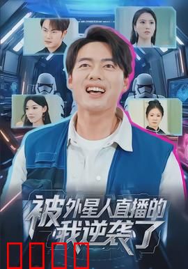 被外星人直播的我逆袭了：逆袭成宇宙网红