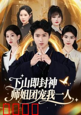 下山即封神师姐团宠我一人：逆袭团宠