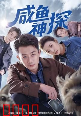 咸鱼神探：废柴逆袭破奇案