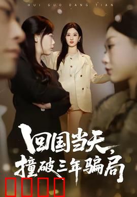 回国当天，撞破三年骗局：他竟是我兄弟