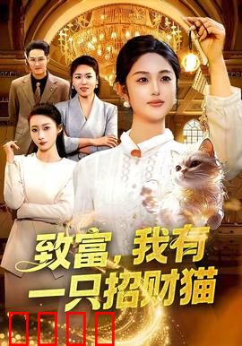 致富，我有一只招财猫：猫奴逆袭