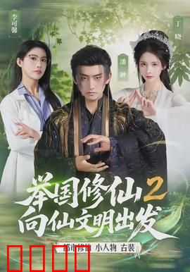 举国修仙2，向仙文明出发：凡界逆袭