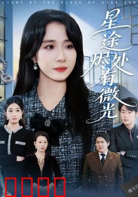 星途烬处有微光：逆袭之路