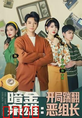 暗金枭雄：金融黑幕