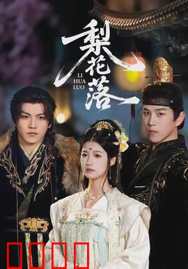 梨花落：青春无悔的抉择