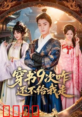 穿书9次咋还不给我走：穿越迷局深