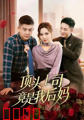 顶头上司竟是我后妈：逆袭之路
