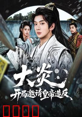 大炎：烈焰重生