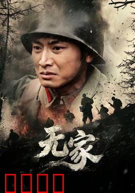 无家：漂泊归途