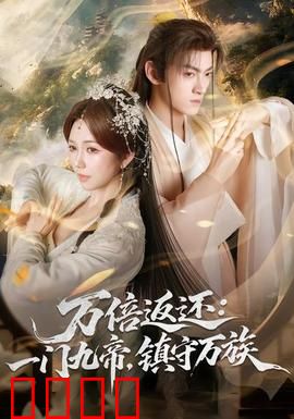 万倍返还：逆袭之始