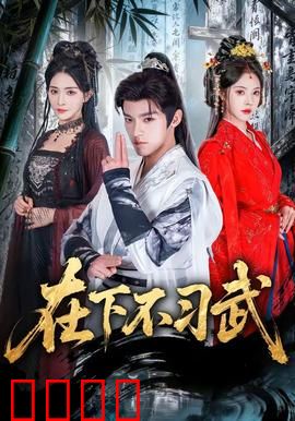 在下不习武：智破武林