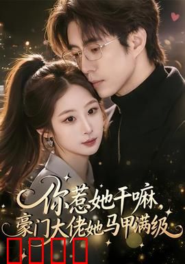 你惹她干嘛，豪门大佬她马甲满级：扮猪吃老虎