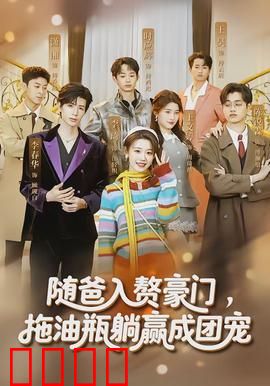 随爸入赘豪门，拖油瓶躺赢成团宠：逆袭团宠