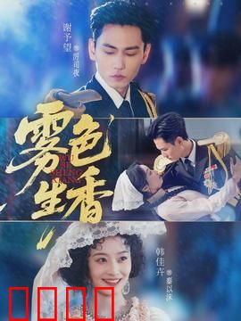 雾色生香：迷雾中的情欲迷局