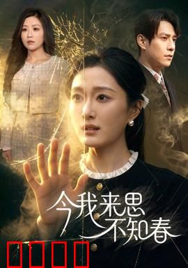 今我来思不知春：春光里的旧梦