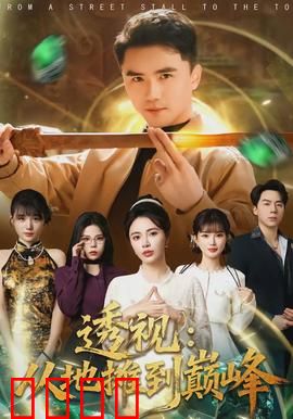 透视：超能破案