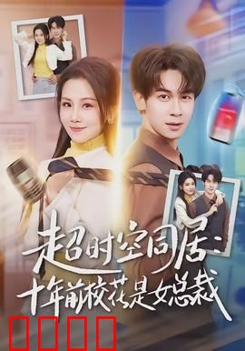 超时空同居：时空错爱