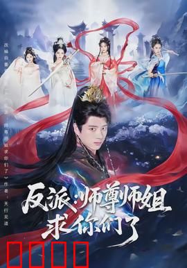 反派：绝地反击