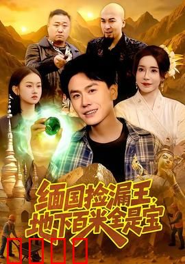 《绝地掘金：沙海夺金路》