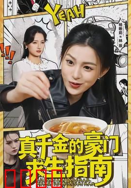 真千金的豪门求生指南：逆袭真相