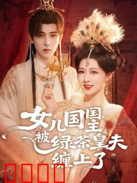 女儿国国主被绿茶皇夫缠上了：霸道国主也沦陷