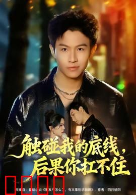 触碰我的底线，后果你扛不住：浴血复仇