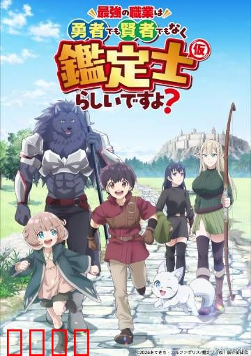 最强的职业不是勇者也不是贤者好像是鉴定士：鉴定之王的逆袭