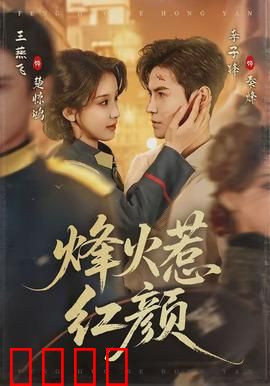 烽火惹红颜：乱世孽恋
