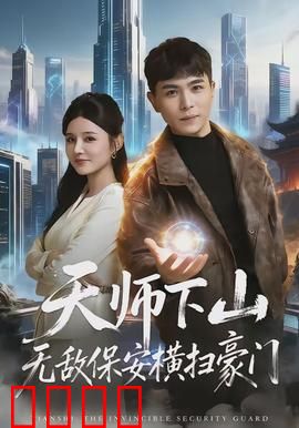天师下山无敌保安横扫豪门：保安逆袭