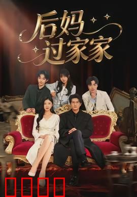 后妈过家家：爱的疗愈