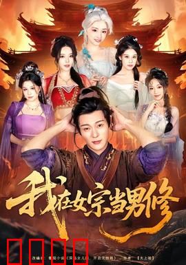 我在女宗当男修：逆袭之路