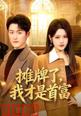 摊牌了，我才是首富：隐藏身份打脸