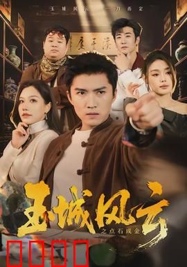 玉城风云之点石成金：仙法逆天改命