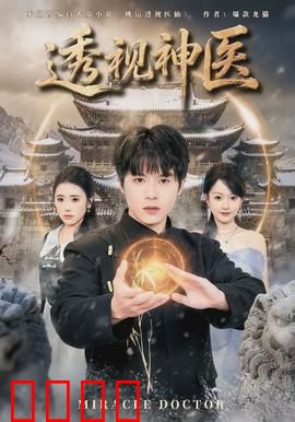 透视神医：妙手仁心透万相