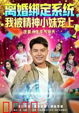 离婚绑定系统，我被精神小妹宠上：婚变逆袭