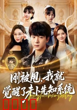 预知觉醒：宿命逆转