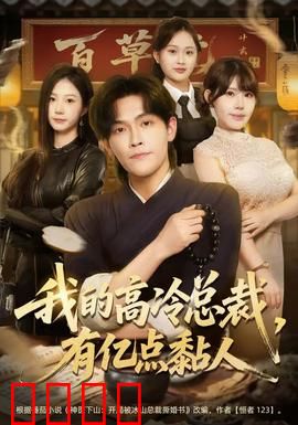 我的高冷总裁，有亿点黏人：总裁的甜蜜陷阱