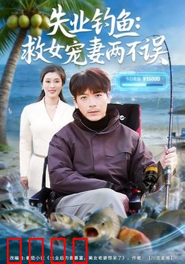 失业钓鱼：钓出人生新篇章