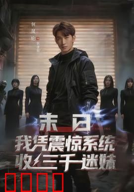 末日我凭震惊系统收三千迷妹：末世开后宫