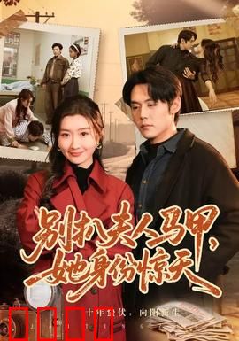 别扒夫人马甲，她身份惊天：隐藏大佬现身