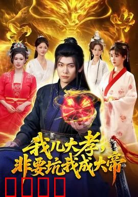 我儿大孝，非要坑我成大帝：帝位难坐