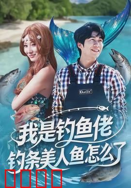 我是钓鱼佬，钓条美人鱼怎么了：奇幻爱情故事